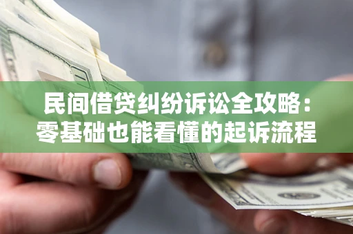 武汉民间借贷纠纷诉讼全攻略:零基础也能看懂的起诉流程与证据整理指南 武汉民间借贷纠纷诉讼全攻略:零基础也能看懂的起诉流程与证据整理指南