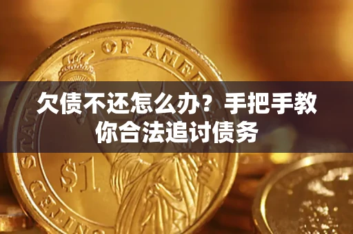 武汉欠债不还怎么办？手把手教你合法追讨债务