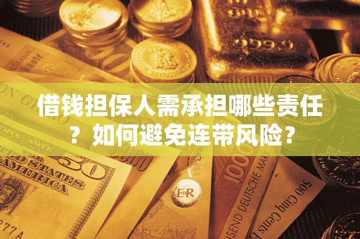 武汉借钱担保人需承担哪些责任？如何避免连带风险？