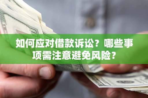 武汉如何应对借款诉讼？哪些事项需注意避免风险？