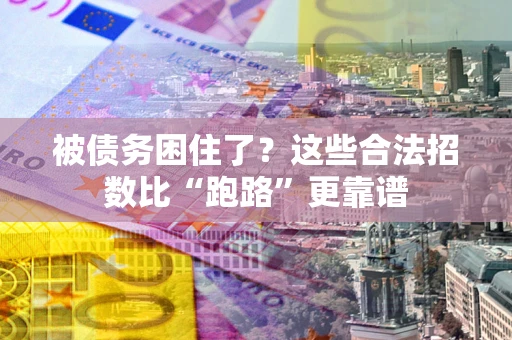 武汉被债务困住了？这些合法招数比“跑路”更靠谱