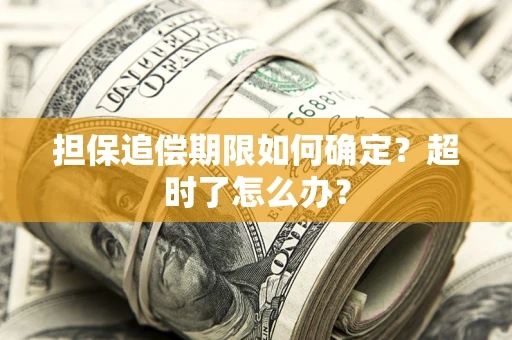 武汉担保追偿期限如何确定？超时了怎么办？