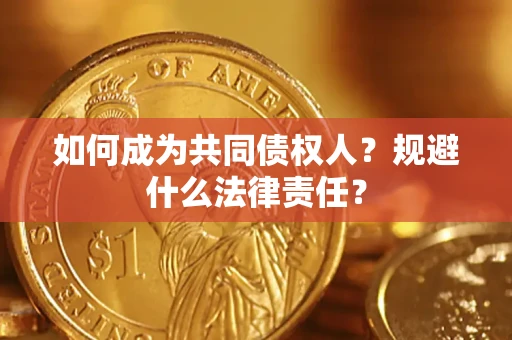 武汉如何成为共同债权人？规避什么法律责任？