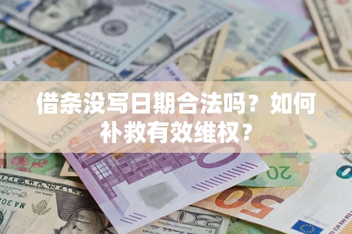 武汉借条没写日期合法吗？如何补救有效维权？