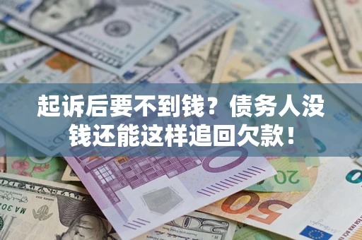 武汉起诉后要不到钱？债务人没钱还能这样追回欠款！
