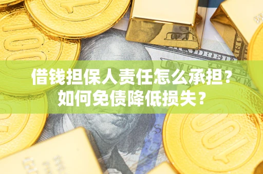 武汉借钱担保人责任怎么承担？如何免债降低损失？