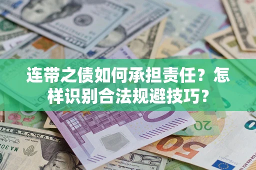 武汉连带之债如何承担责任？怎样识别合法规避技巧？