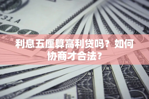 武汉利息五厘算高利贷吗？如何协商才合法？