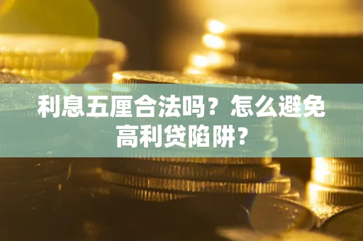 武汉利息五厘合法吗？怎么避免高利贷陷阱？