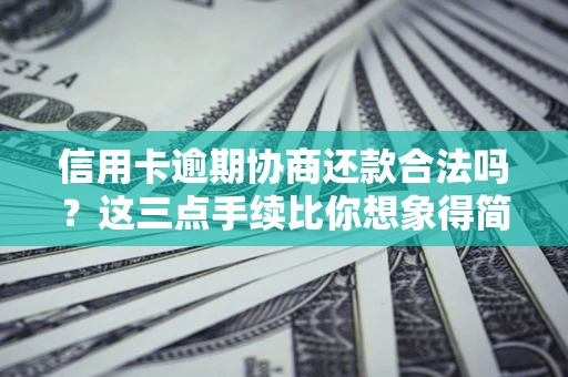 武汉信用卡逾期协商还款合法吗？这三点手续比你想象得简单