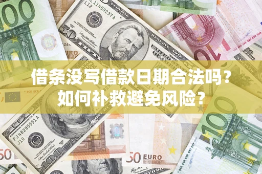武汉借条没写借款日期合法吗？如何补救避免风险？