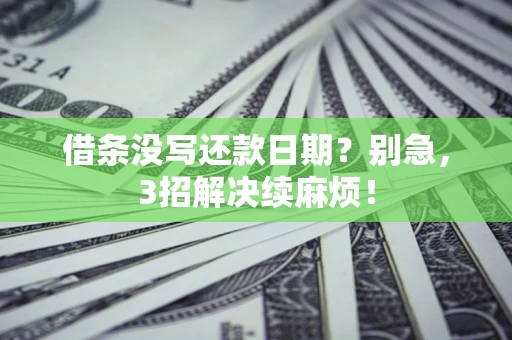 武汉借条没写还款日期？别急，3招解决续麻烦！