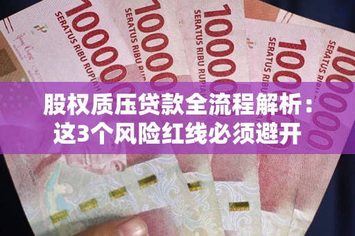 武汉股权质压贷款全流程解析：这3个风险红线必须避开
