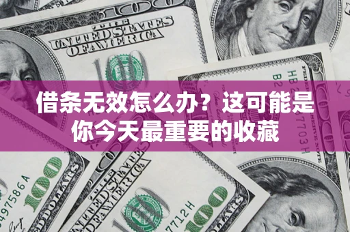 武汉借条无效怎么办？这可能是你今天最重要的收藏