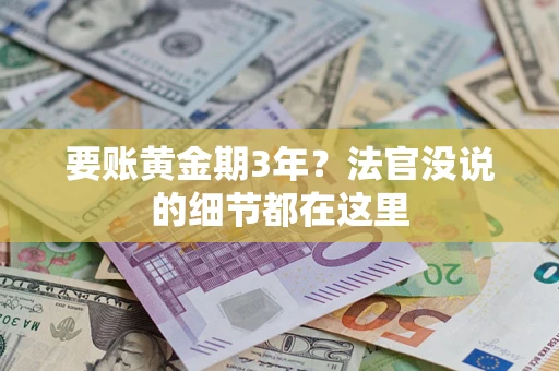 武汉要账黄金期3年？法官没说的细节都在这里
