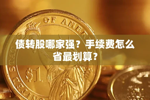 武汉债转股哪家强？手续费怎么省最划算？