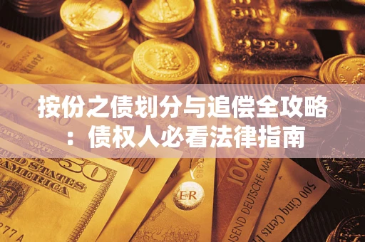 武汉按份之债划分与追偿全攻略：债权人必看法律指南