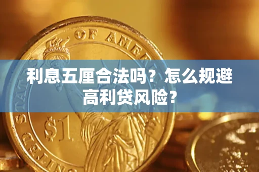 武汉利息五厘合法吗？怎么规避高利贷风险？