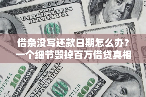 武汉借条没写还款日期怎么办？一个细节毁掉百万借贷真相