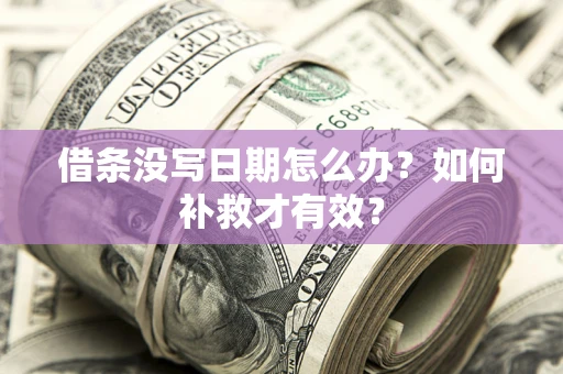 武汉借条没写日期怎么办？如何补救才有效？