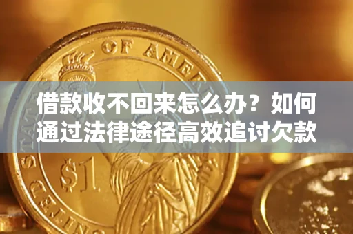 武汉借款收不回来怎么办?如何通过法律途径高效追讨欠款? 武汉借款收不回来怎么办?如何通过法律途径高效追讨欠款?