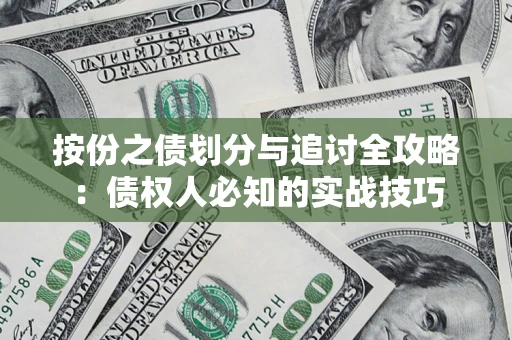 武汉按份之债划分与追讨全攻略：债权人必知的实战技巧