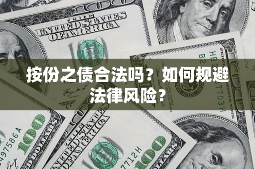 武汉按份之债合法吗？如何规避法律风险？