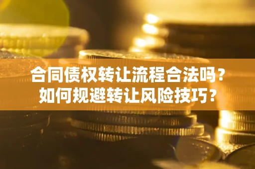 武汉合同债权转让流程合法吗？如何规避转让风险技巧？