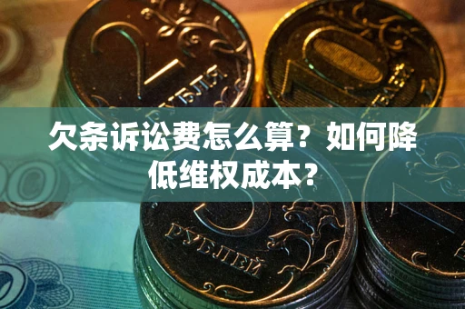 武汉欠条诉讼费怎么算？如何降低维权成本？