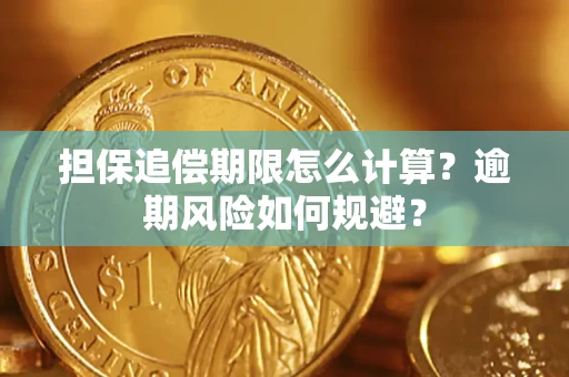 武汉担保追偿期限怎么计算？逾期风险如何规避？
