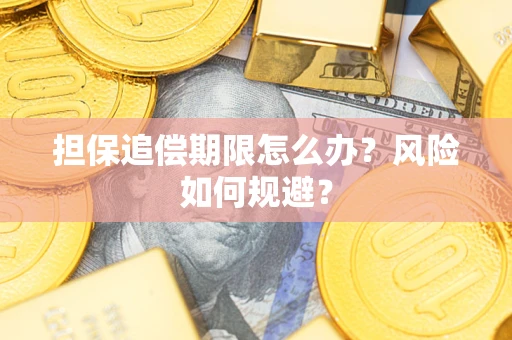 武汉担保追偿期限怎么办？风险如何规避？