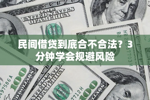 武汉民间借贷到底合不合法？3分钟学会规避风险