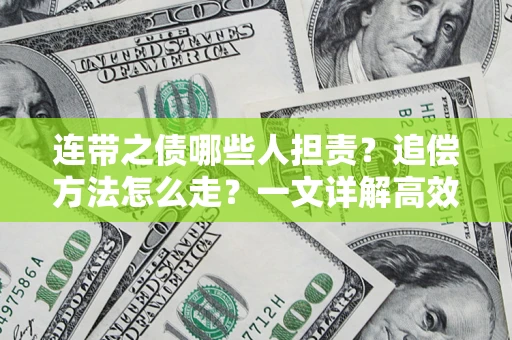 武汉连带之债哪些人担责？追偿方法怎么走？一文详解高效维权流程