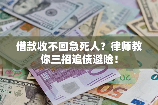 武汉借款收不回急死人？律师教你三招追债避险！