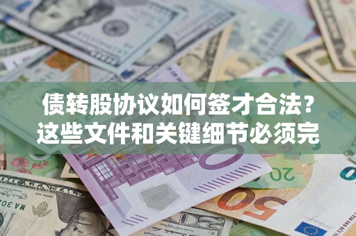 武汉债转股协议如何签才合法？这些文件和关键细节必须完整