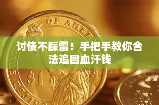 武汉讨债不踩雷！手把手教你合法追回血汗钱