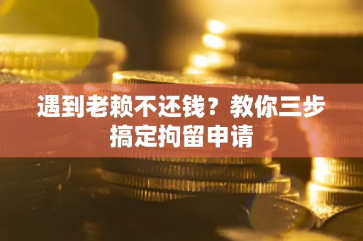 武汉遇到老赖不还钱？教你三步搞定拘留申请