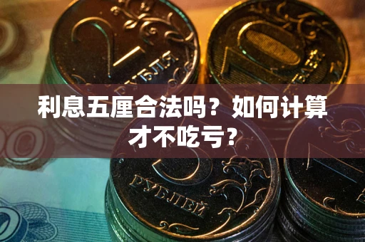 武汉利息五厘合法吗？如何计算才不吃亏？