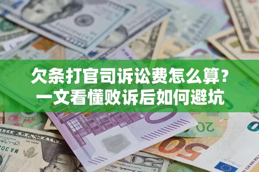 武汉欠条打官司诉讼费怎么算？一文看懂败诉后如何避坑