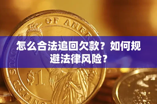 武汉怎么合法追回欠款？如何规避法律风险？