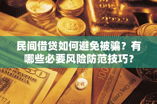 武汉民间借贷如何避免被骗？有哪些必要风险防范技巧？