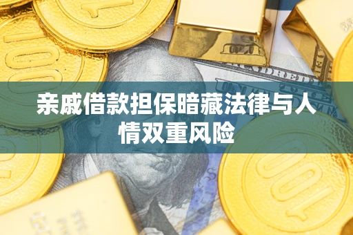 武汉亲戚借款担保暗藏法律与人情双重风险