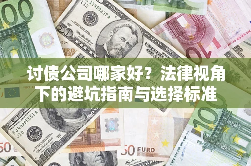 武汉讨债公司哪家好？法律视角下的避坑指南与选择标准