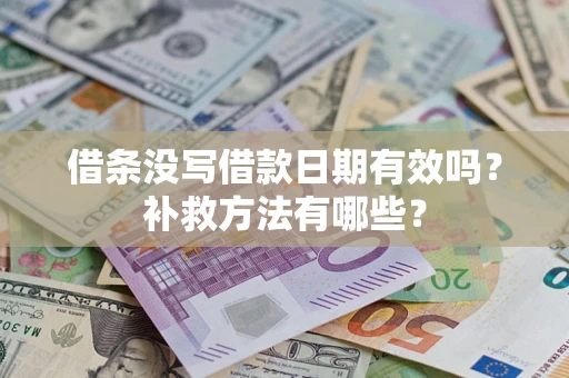 武汉借条没写借款日期有效吗?补救方法有哪些? 武汉借条没写借款日期有效吗?补救方法有哪些?