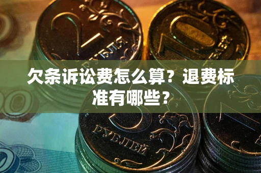 武汉欠条诉讼费怎么算？退费标准有哪些？
