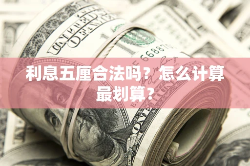 武汉利息五厘合法吗？怎么计算最划算？