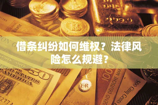 武汉借条纠纷如何维权？法律风险怎么规避？