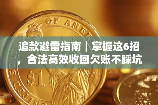 武汉追款避雷指南｜掌握这6招，合法高效收回欠账不踩坑