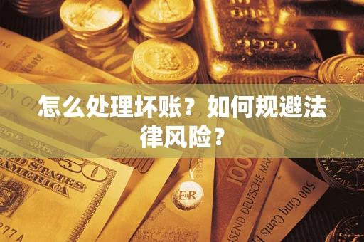 武汉怎么处理坏账？如何规避法律风险？