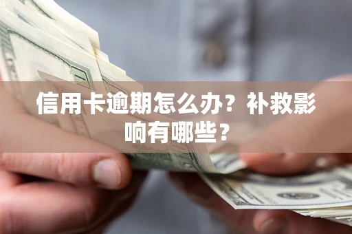 武汉信用卡逾期怎么办？补救影响有哪些？